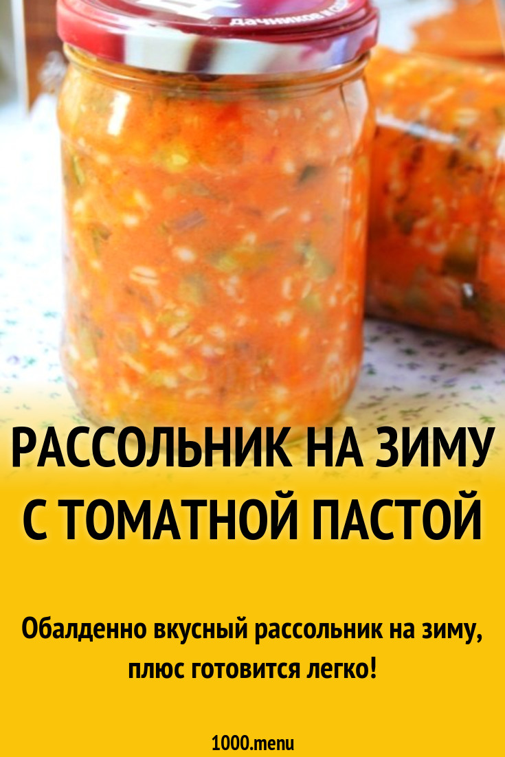 Рассольник на зиму с томатной пастой