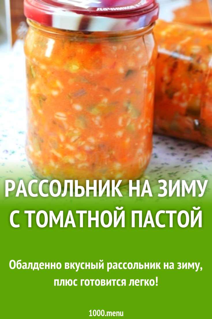 Рассольник на зиму с томатной пастой рецепт с фото - 1000.menu