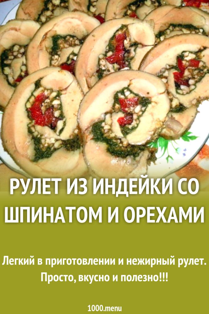 Рулет из индейки со шпинатом и орехами рецепт с фото пошагово - 1000.menu