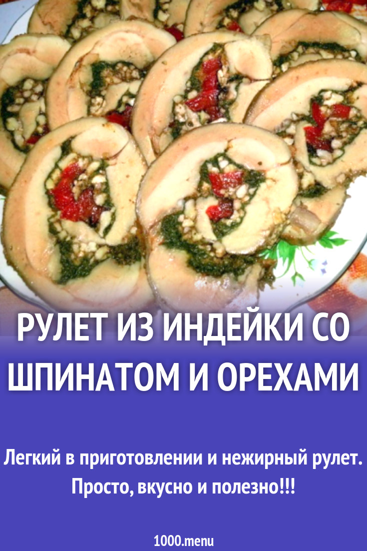 Рулет из индейки со шпинатом и орехами рецепт с фото пошагово - 1000.menu