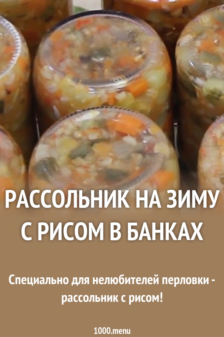 Как сделать рассольник на зиму в домашних фото 41