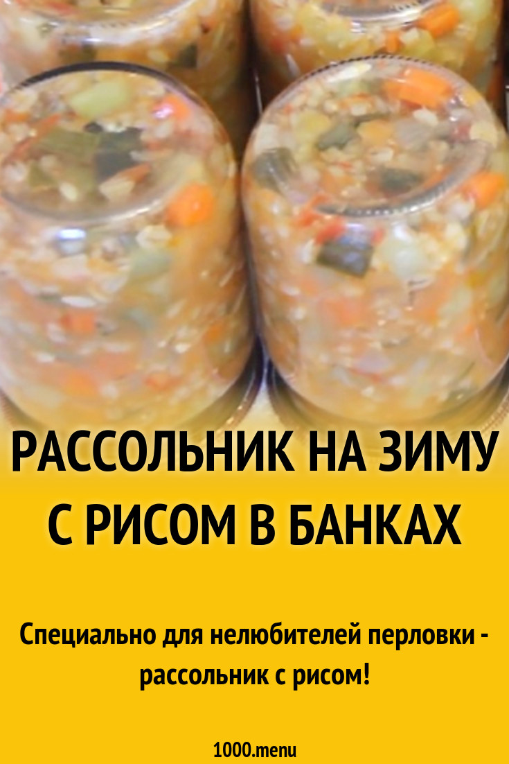 Рассольник на зиму с рисом в банках рецепт с фото - 1000.menu