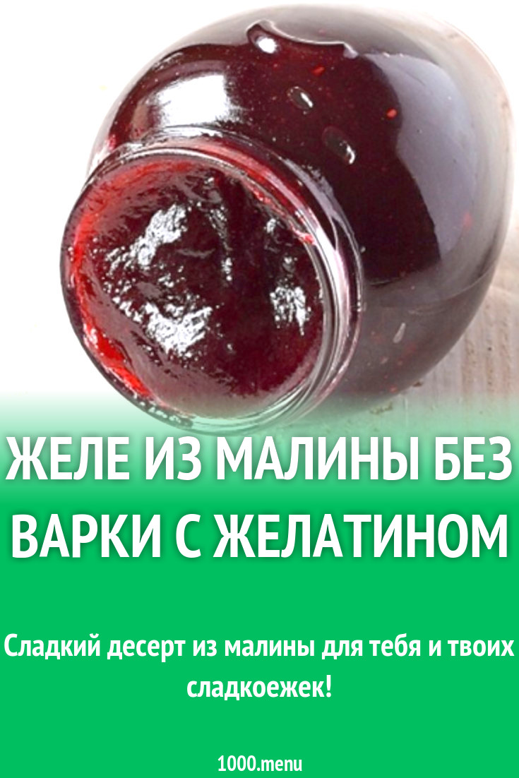 Желе из малины без варки с желатином рецепт с фото - 1000.menu