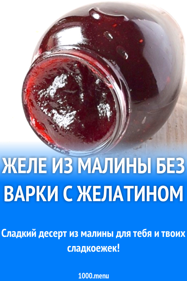 Желе из малины без варки