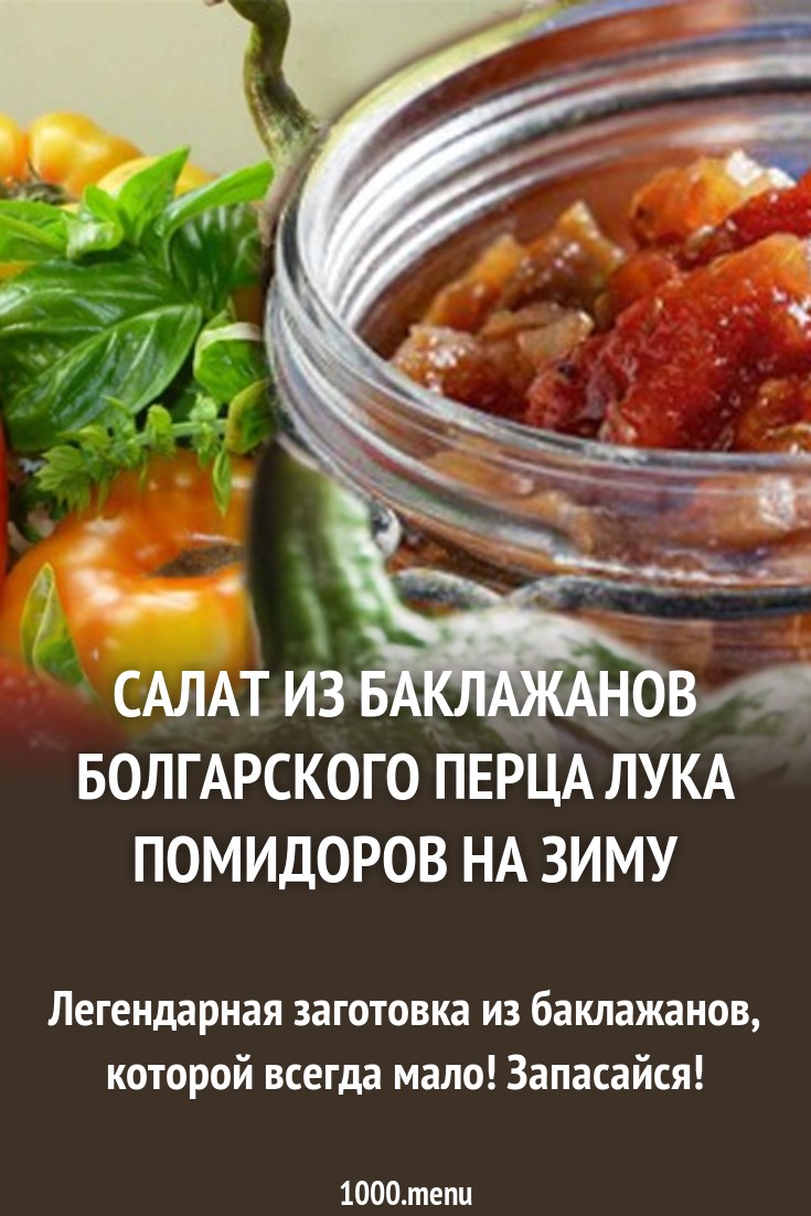 Посмотрите - Салат из баклажанов и сладкого перца видео Смотреть - Салат из баклажанов и сладкого перца видео