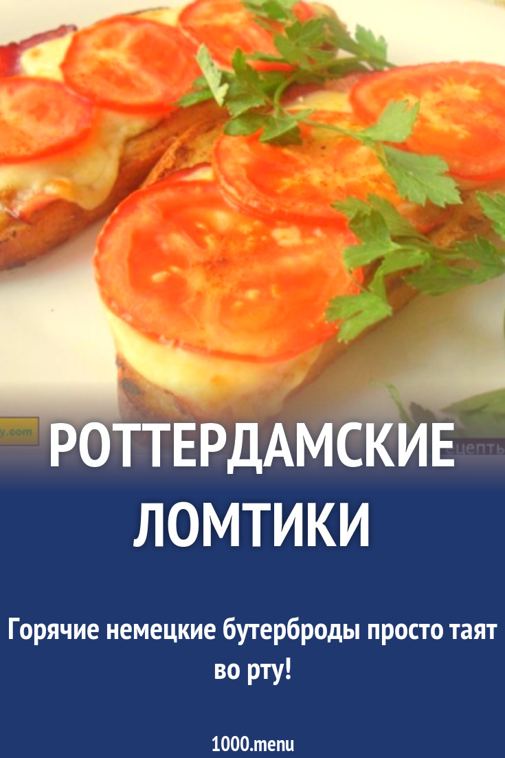 Роттердамские ломтики рецепт с фото пошагово - 1000.menu