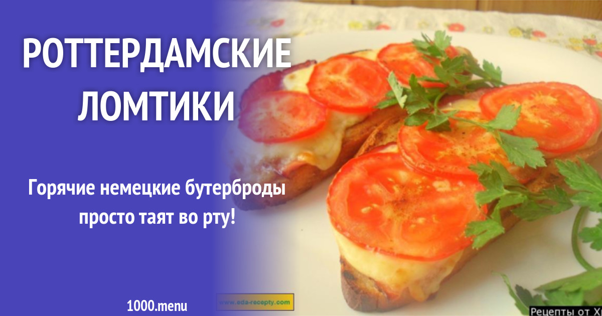 Роттердамские ломтики рецепт с фото пошагово - 1000.menu