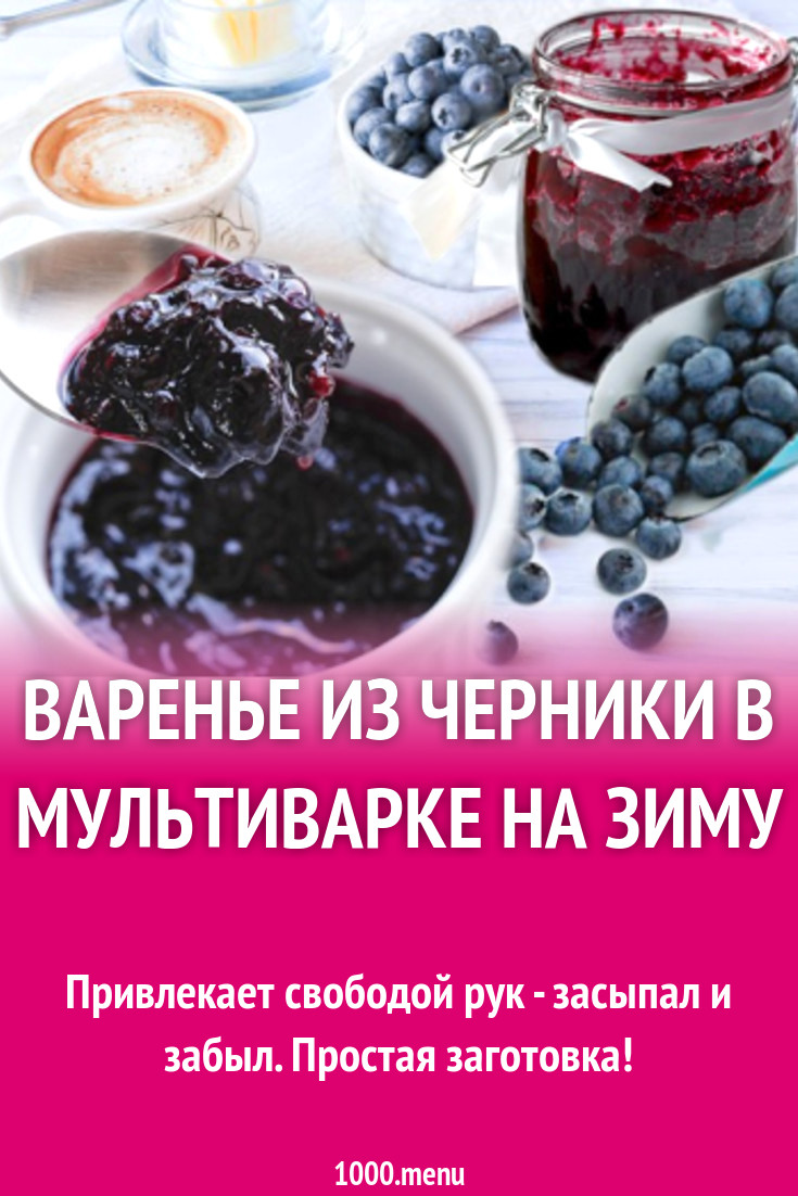 Варенье из черники в мультиварке на зиму рецепт с фото - 1000.menu