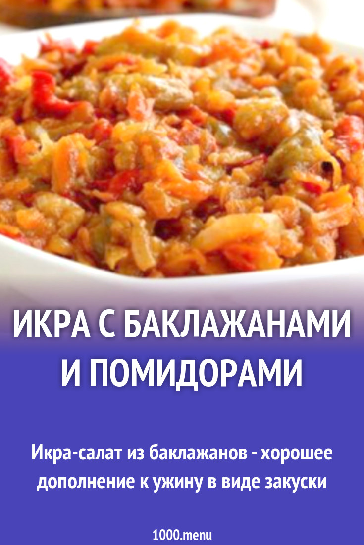 Икра с баклажанами и помидорами рецепт с фото - 1000.menu