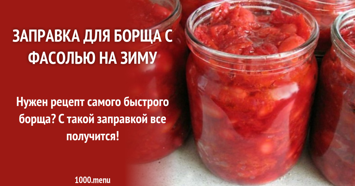 Борщевая свекла. Борщ на зиму с капустой в банках. Борщевая заправка на зиму с фасолью. Борщевая приправа. Заправка для борща на зиму с фасолью.