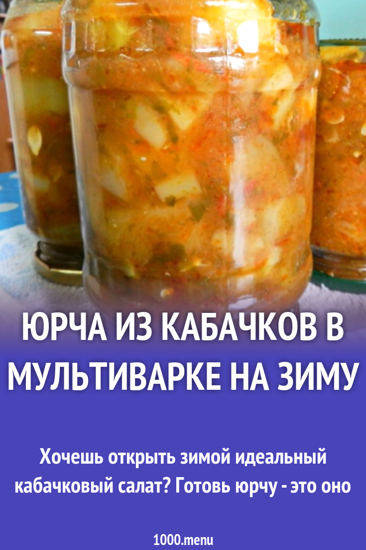 Юрча из кабачков в мультиварке на зиму рецепт с фото пошагово - 1000.menu