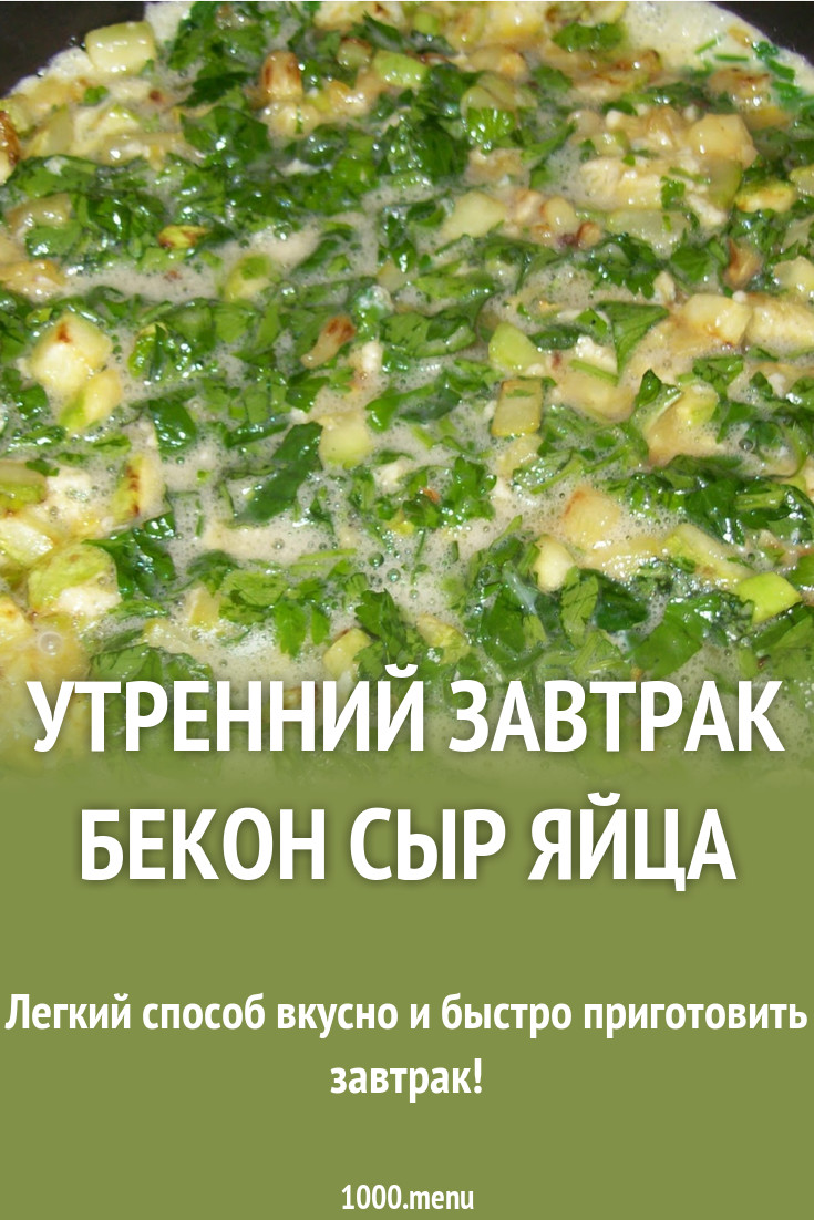 Утренний завтрак бекон сыр яйца рецепт с фото пошагово - 1000.menu