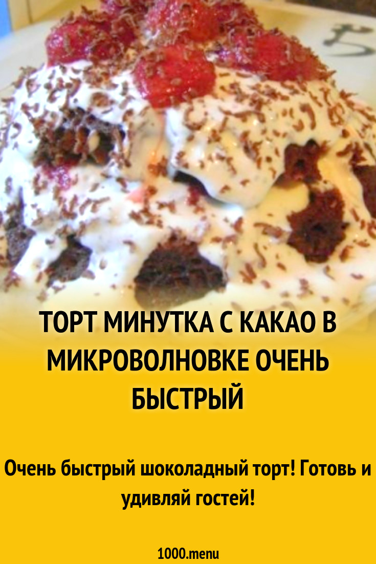 Торт с какао в микроволновке очень быстрый рецепт с фото пошагово -  1000.menu