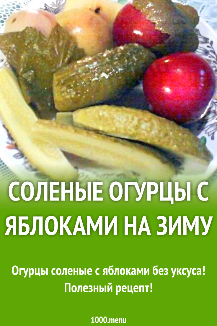 Соленые огурцы с яблоками на зиму рецепт с фото - 1000.menu