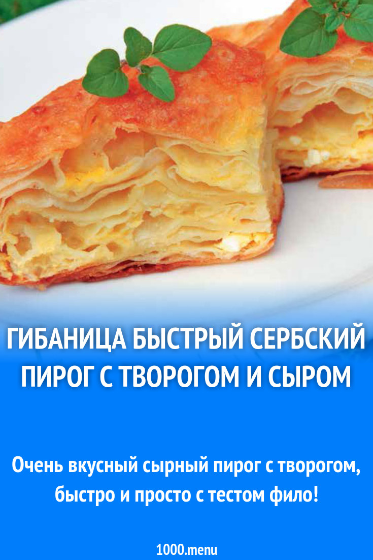 Гибаница быстрый сербский пирог с творогом и сыром рецепт с фото - 1000.menu