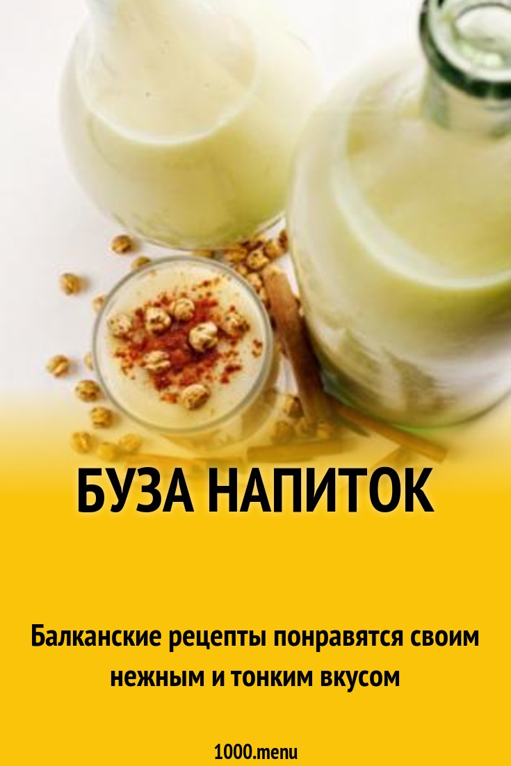 Буза напиток рецепт с фото - 1000.menu