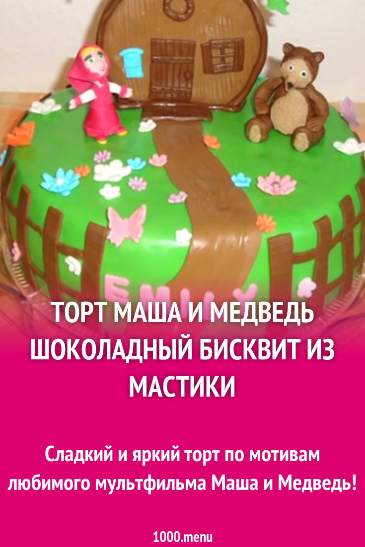 Торт Маша и медведь на день рождения рецепт с фото пошагово - 1000.menu