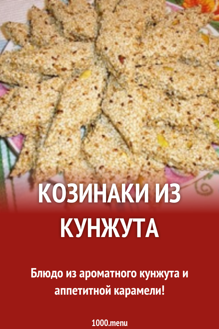 Козинаки из кунжута