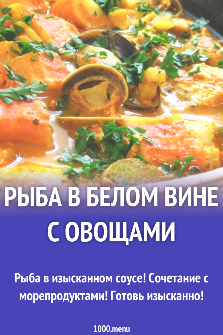 Рыба в белом вине с овощами рецепт с фото - 1000.menu