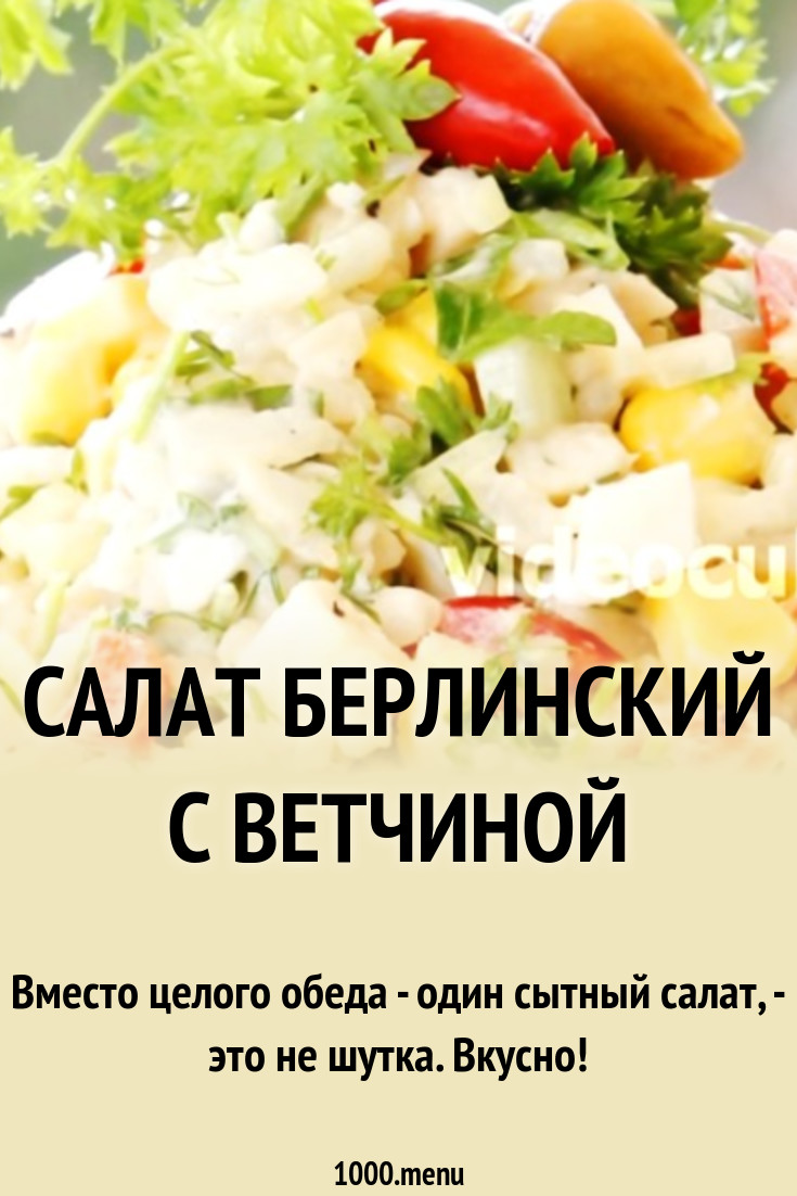 рецепт берлинского салата с ветчиной и сыром (75) фото