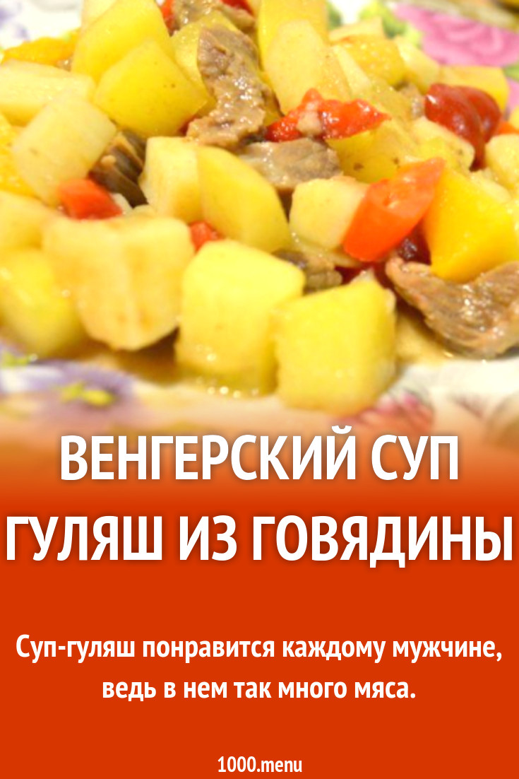 Венгерский суп гуляш из говядины рецепт с фото пошагово - 1000.menu