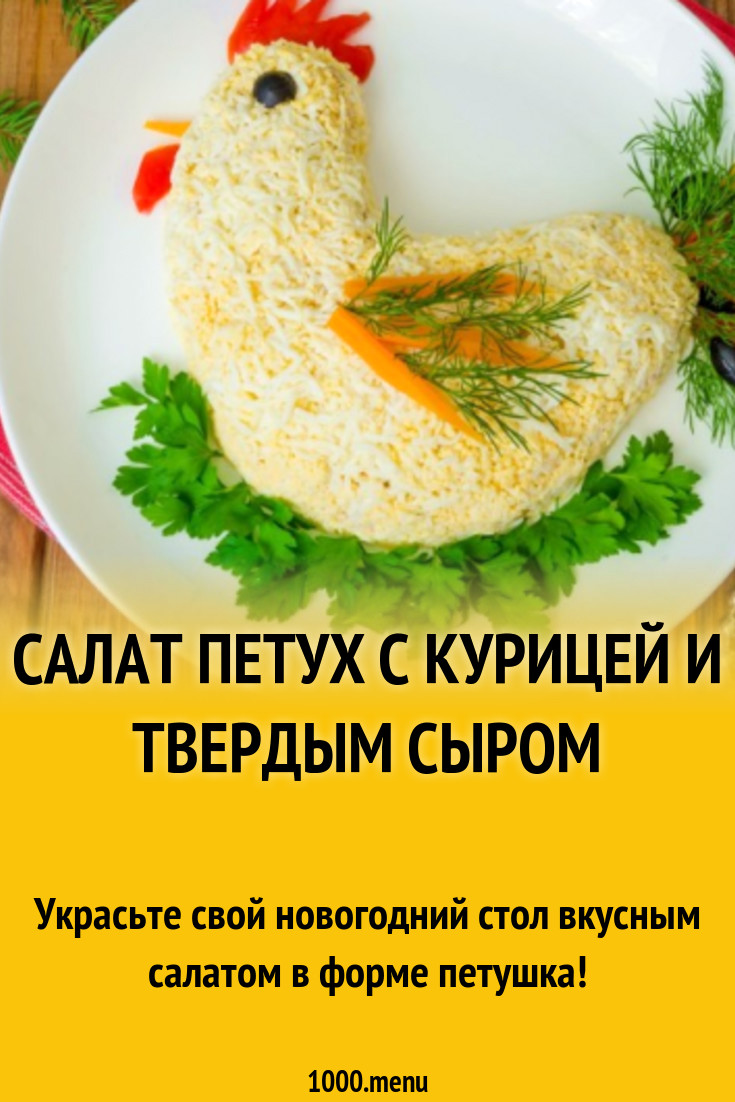 Салат Петух с курицей и твердым сыром рецепт с фото пошагово - 1000.menu