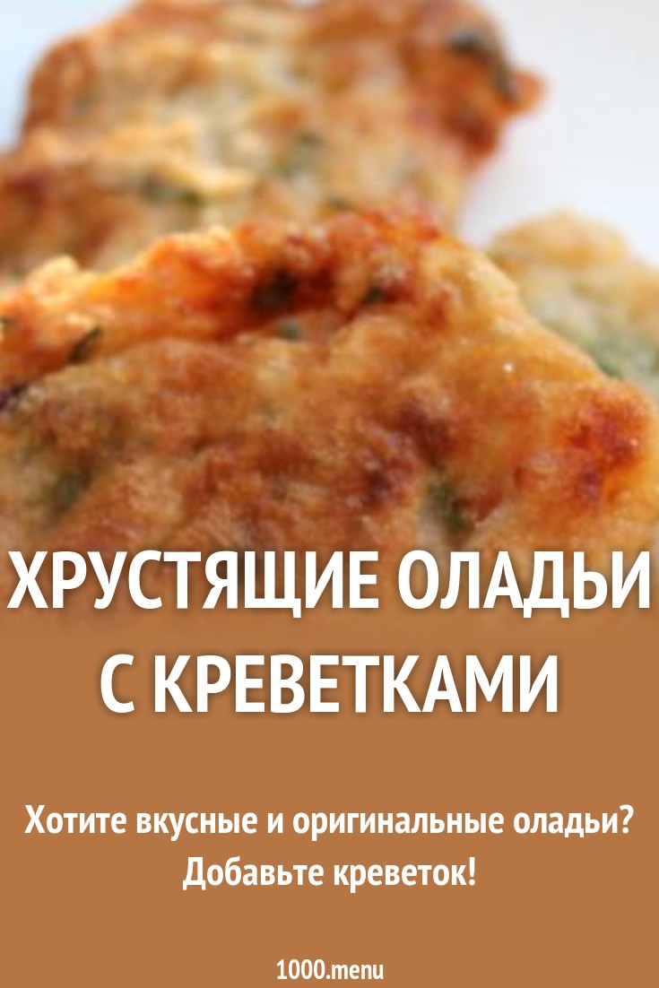 Оладьи из креветок с зеленью, пошаговый рецепт с фото Оладьи из креветок с зеленью, пошаговый рецепт с фото