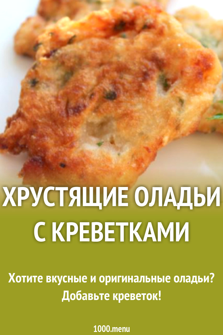 Хрустящие оладьи с креветками рецепт с фото пошагово - 1000.menu