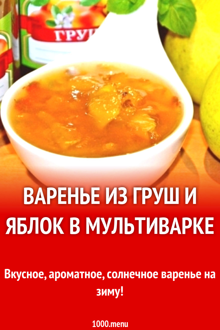 Варенье из груш и яблок в мультиварке рецепт с фото пошагово - 1000.menu