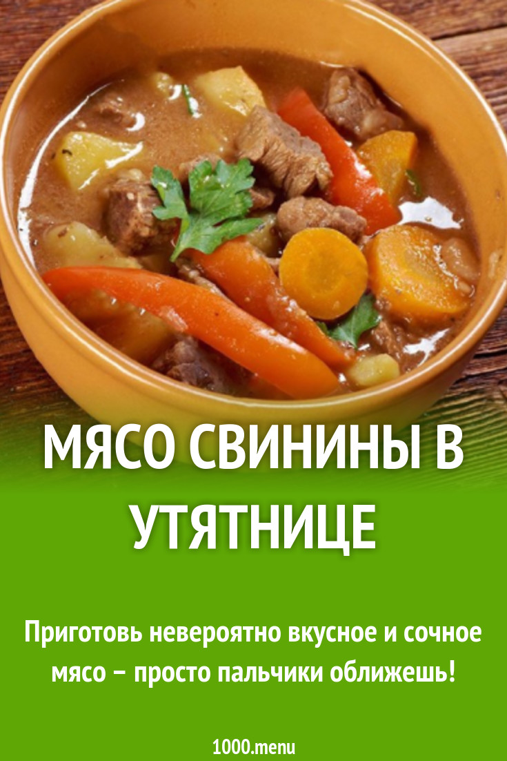 Мясо свинины в утятнице рецепт с фото - 1000.menu