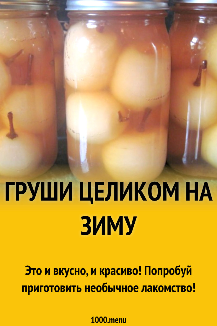 Груша в сиропе. Груша варенье. Целые груши в сиропе на зиму. Консервированные груши. Целые груши в сиропе на зиму.