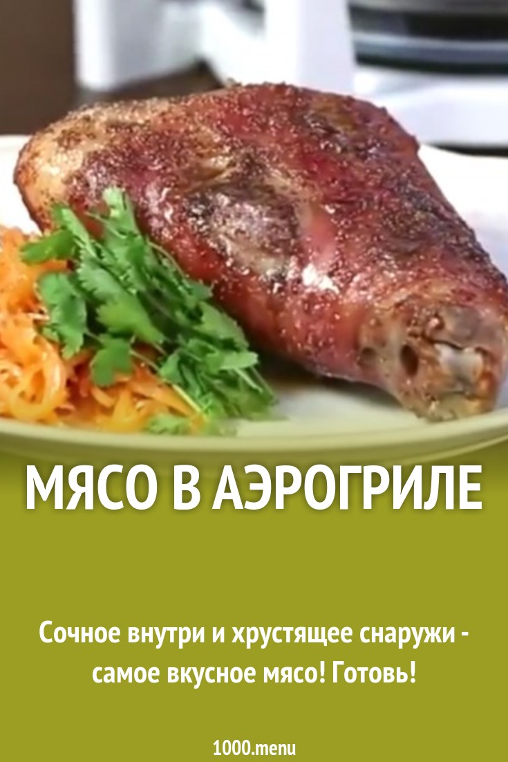 Мясо в аэрогриле рецепт с фото пошагово - 1000.menu