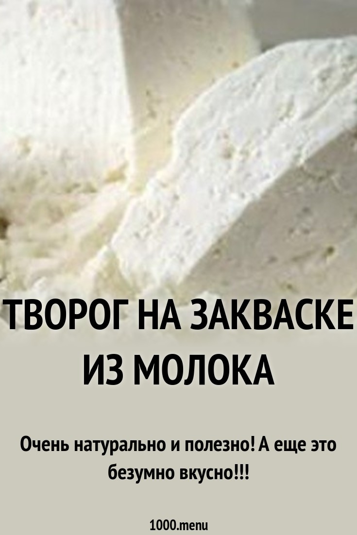 Творог на закваске из молока рецепт с фото - 1000.menu