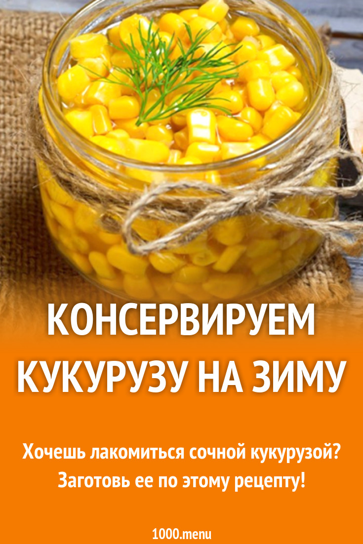 Консервированная кукуруза рецепт приготовления. Консервированная кукуруза рецепт приготовления