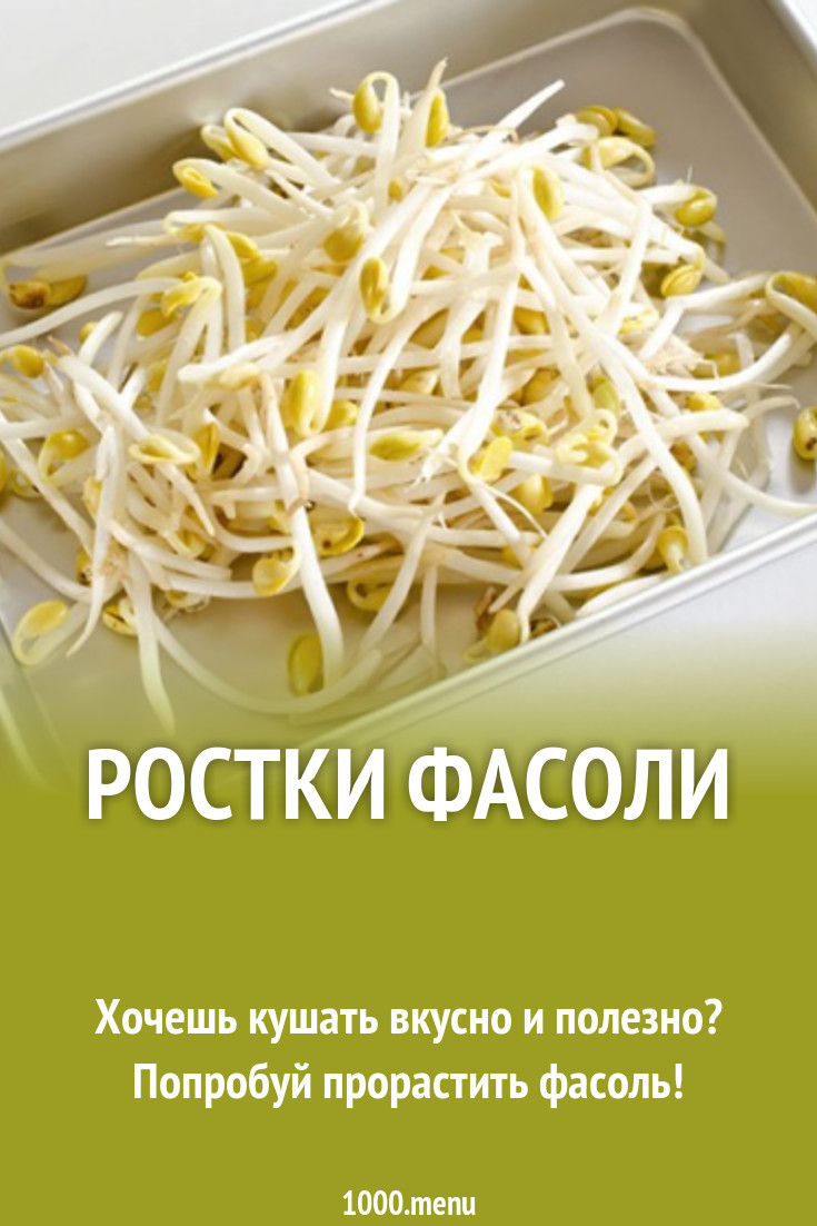 Ростки фасоли