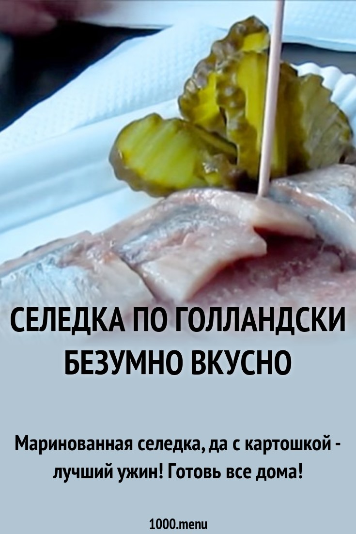 Селёдка по-голландски Селёдка по-голландски