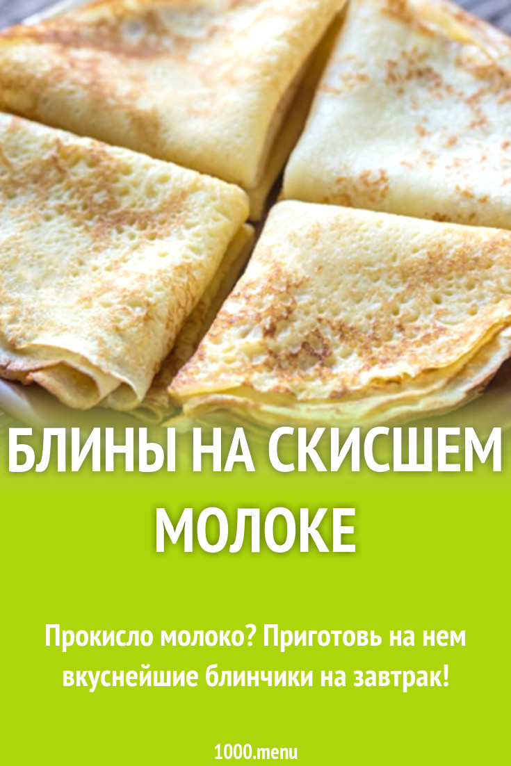 Блины на растительном масле из скисшего молока рецепт с видео - 1000.menu