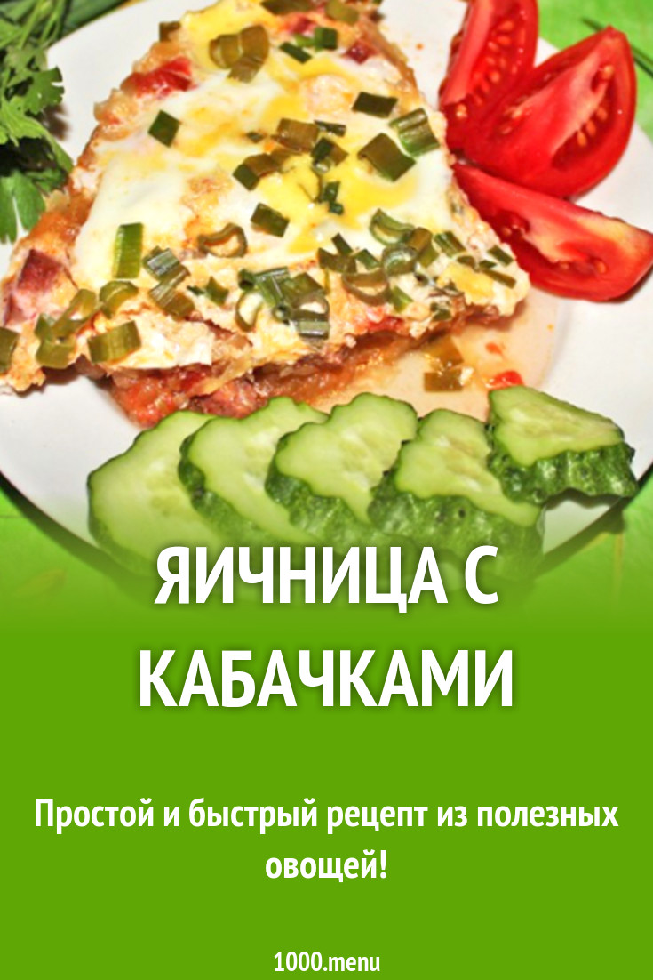 Яичница с кабачками рецепт с фото пошагово - 1000.menu