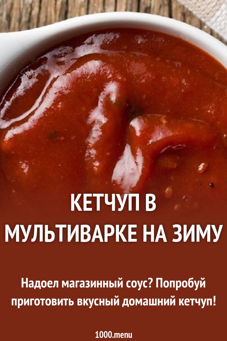 Домашний кетчуп Кулинарный сайт Домашний кетчуп Кулинарный сайт