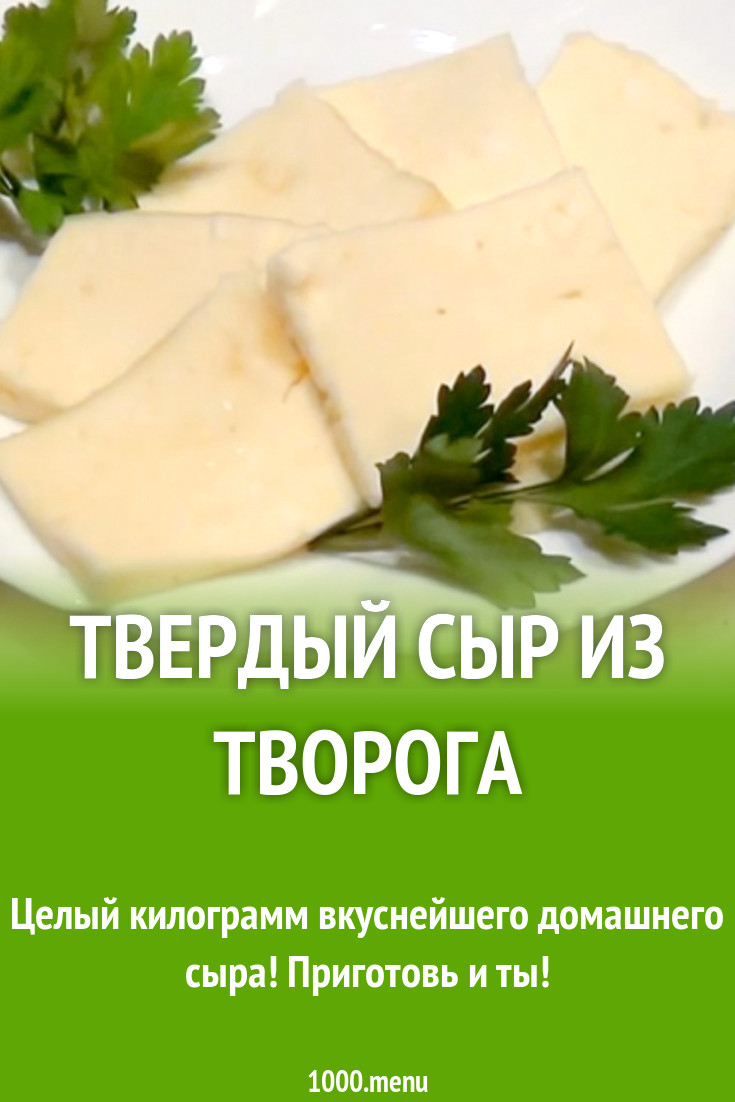 Твердый сыр из творога