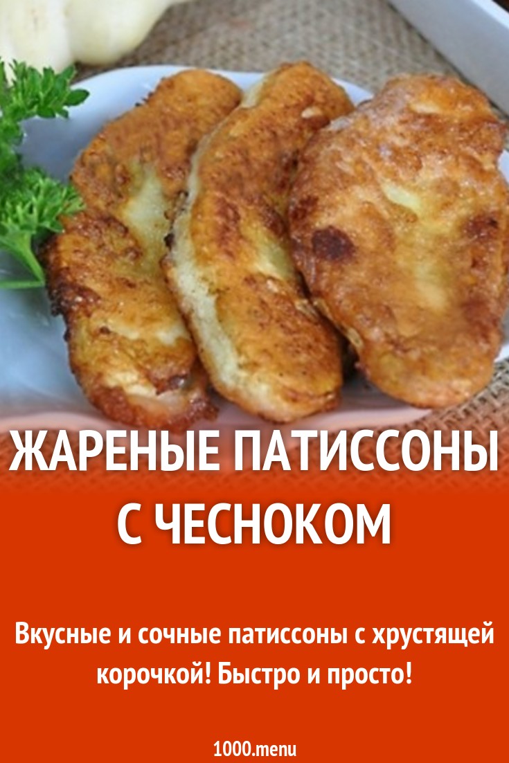 Жареные патиссоны в чесночном кляре рецепт с фото - 1000.menu