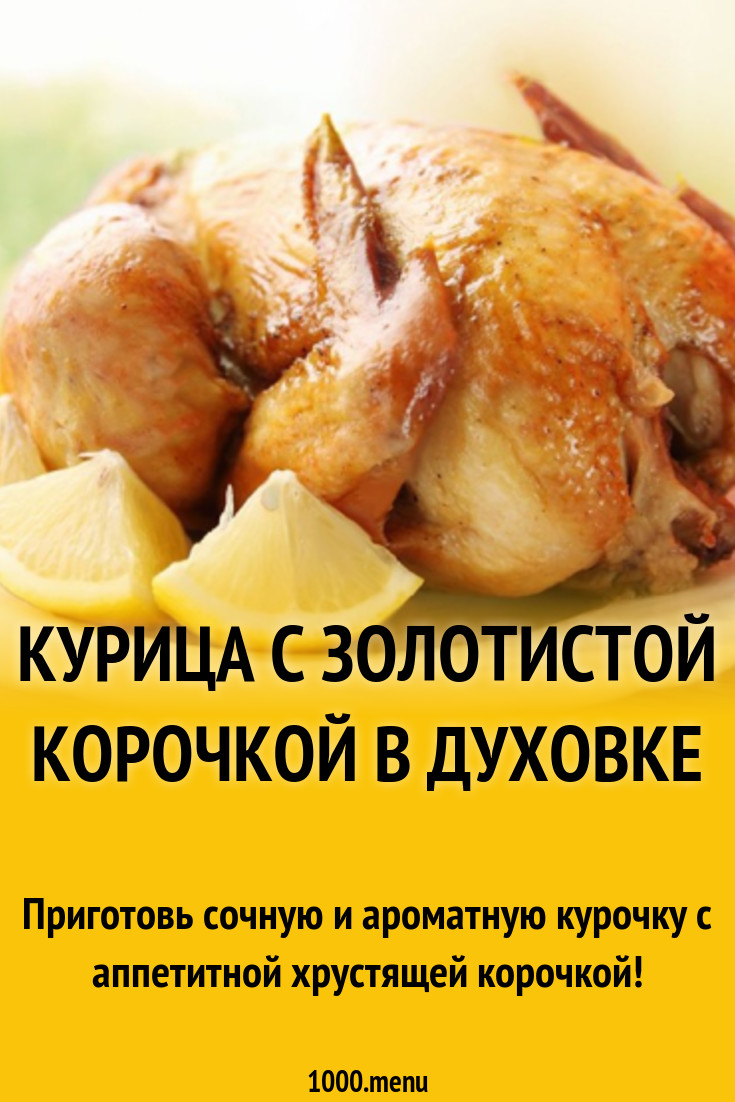 Курица с золотистой корочкой в духовке рецепт с фото - 1000.menu