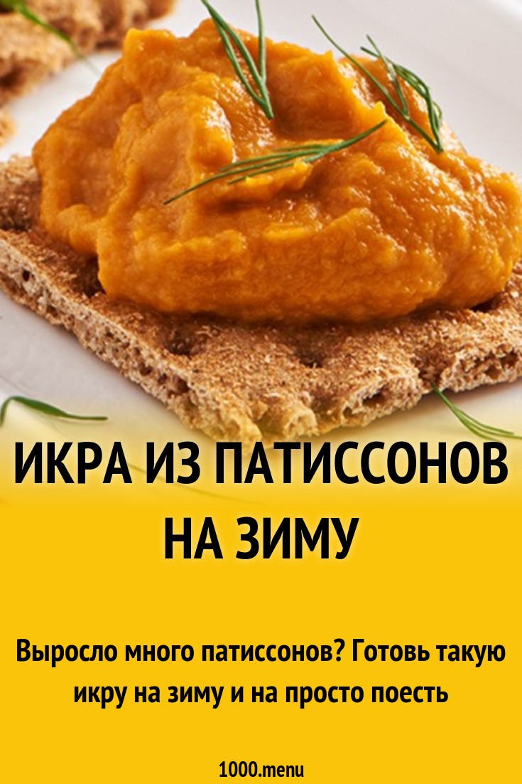 Овощная икра из патиссонов, моркови и помидор рецепт с фото - 1000.menu