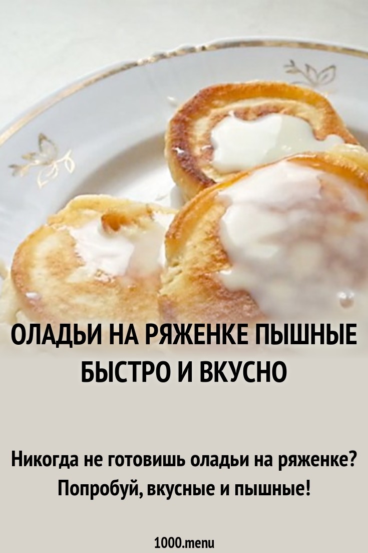 оладьи из ряженки рецепт с фото пошагово онлайн оладьи из ряженки рецепт с фото пошагово