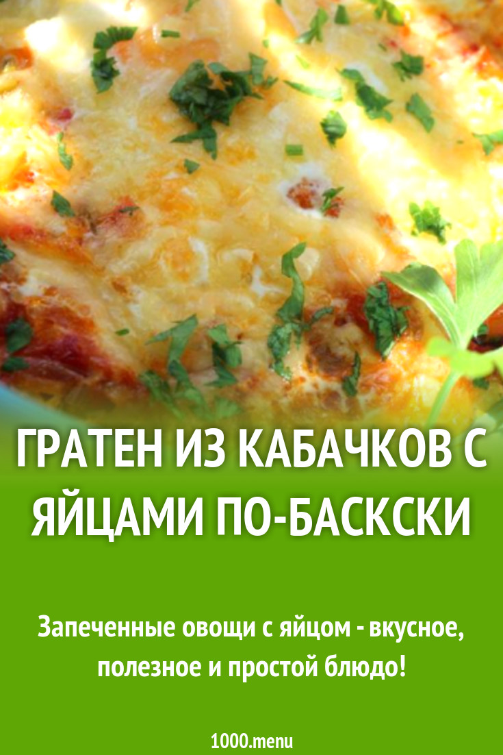 Гратен из кабачков с яйцами по-баскски рецепт с фото пошагово - 1000.menu