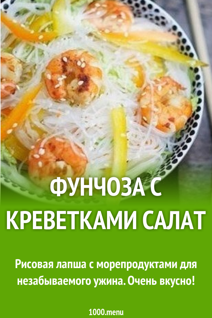 Салат из рисовой лапши с креветками рецепт с видео - 1000.menu