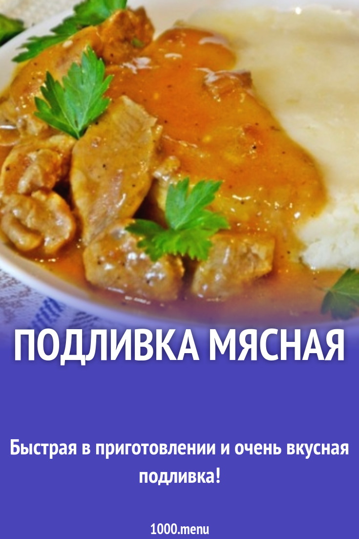 Подливка мясная с мукой и томатной пастой рецепт с фото пошагово - 1000.menu