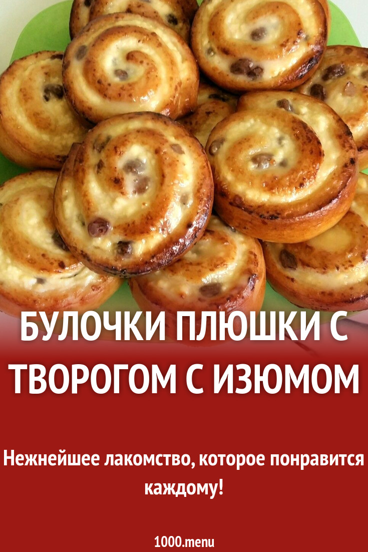 Булочки плюшки с творогом с изюмом рецепт с фото - 1000.menu