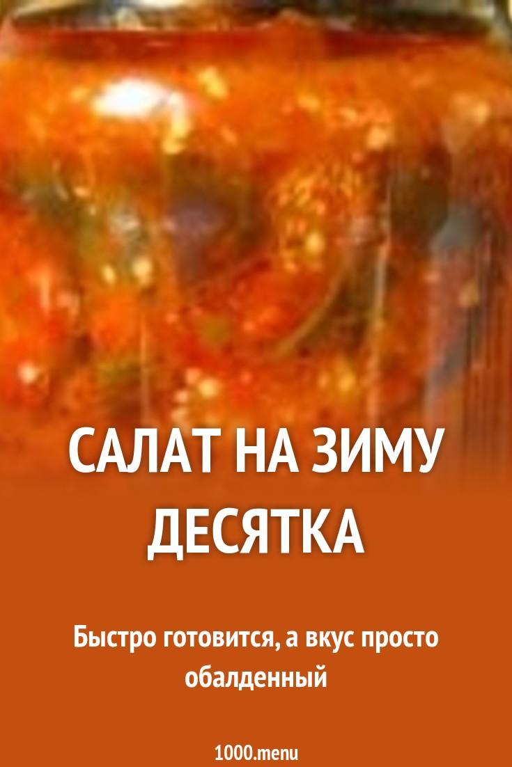 Салат на зиму десяточка пошаговый рецепт Салат на зиму десяточка пошаговый рецепт