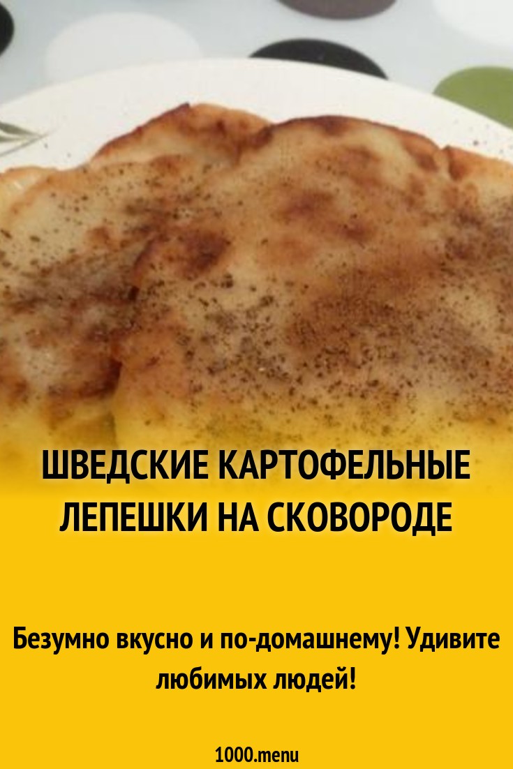 Шведские картофельные лепешки на сковороде рецепт с фото пошагово -  1000.menu